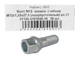 Болт крепления колеса литой диск М12*1,25*27,5 (NF) полуп под ключ 17 20шт