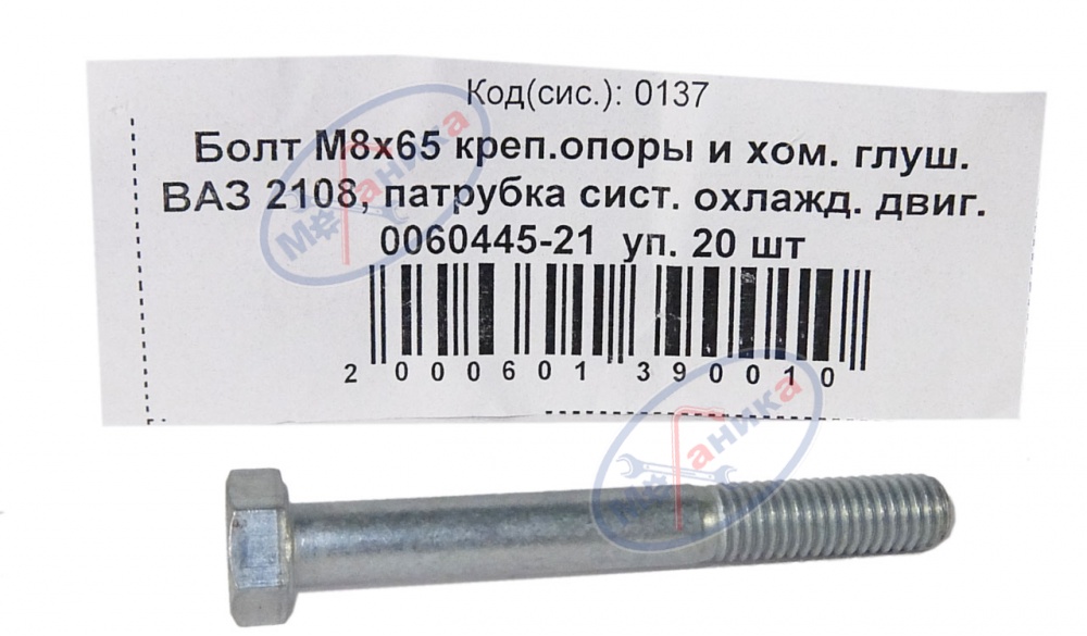 Болт М8*1,25*65 (NF) крепл опоры двигателя и хомута глушителя ВАЗ 2108 20шт