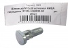 Шпилька М12*1,25*38 (NF) крепления колеса ВАЗ 2121 (короткая) передняя 20шт