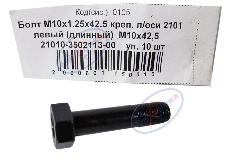 Болт М10*1,25*42.5 (NF) крепления п/оси 2101 левый  10шт