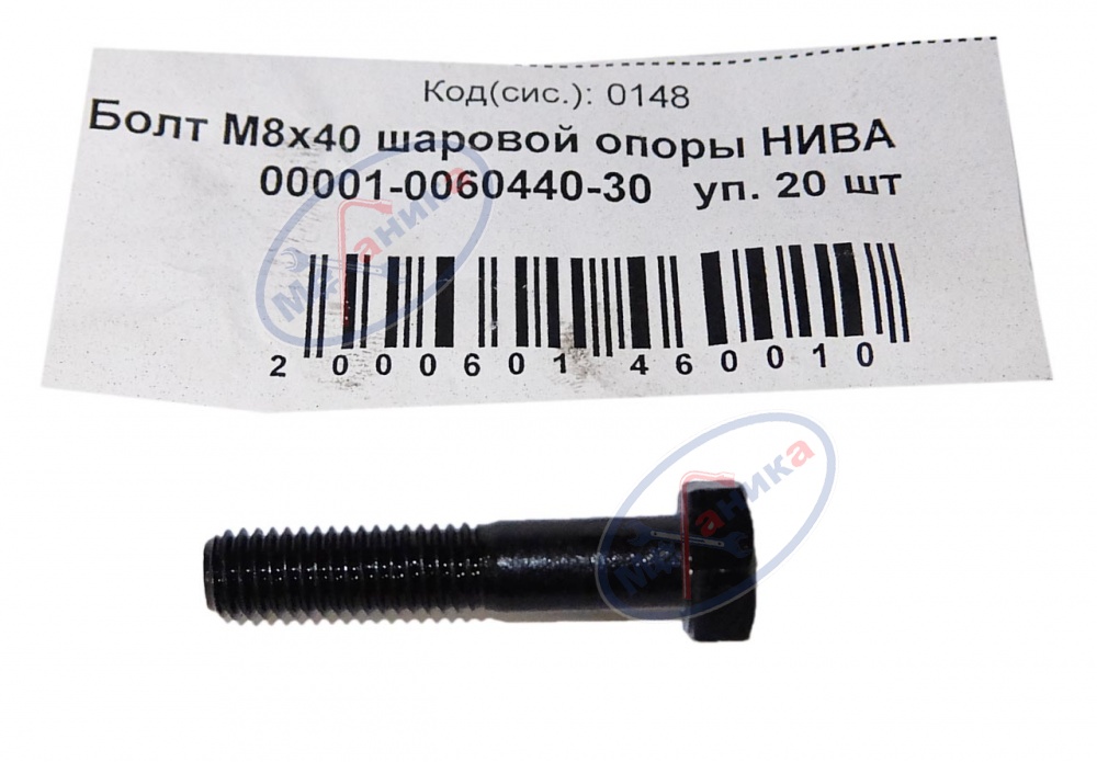 Болт М8*1,25*40 (NF) шаровой опоры "Нива" 20шт
