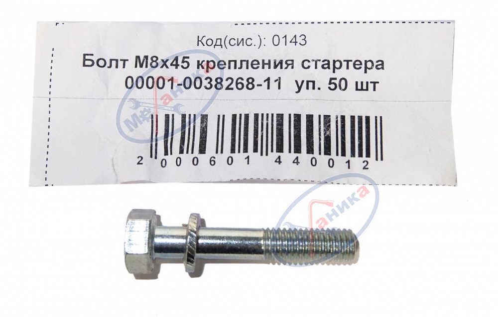 Болт М8*1,25*45 крепления стартера с гровером 50шт