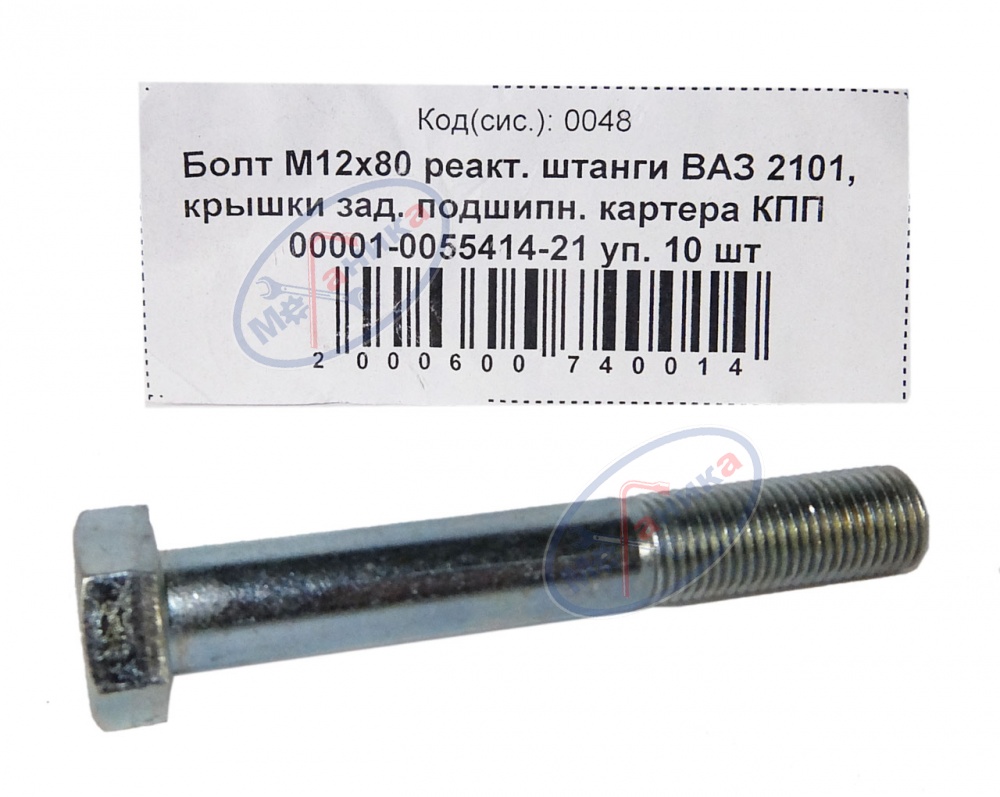 Болт М12*1,25*80 (NF) крепл реакт штанги ВАЗ-2101 10 шт