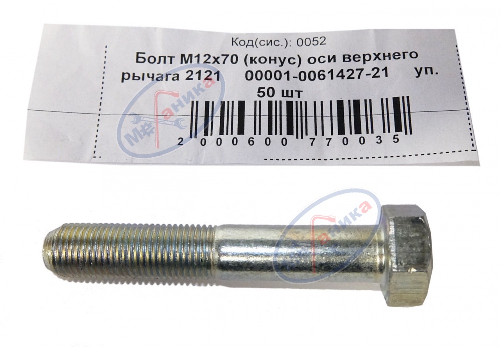 Болт М12*1,25*70 (конус) оси верхнего рычага 2121 50шт