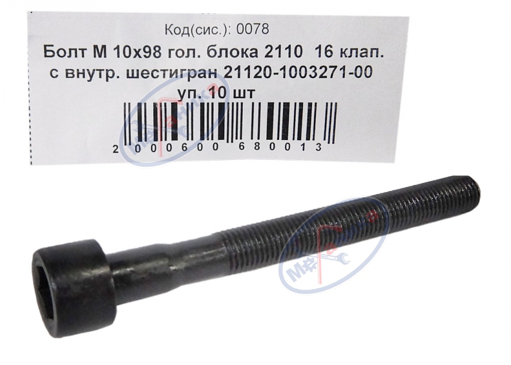 Болт М10х1,25х98 головки блока ВАЗ-2110 16 кл с внутр шестигр 10шт