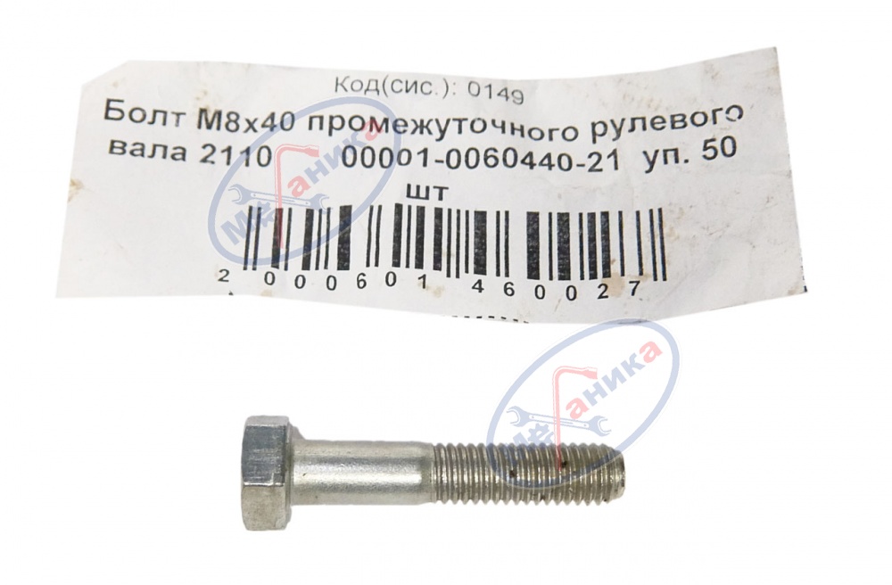 Болт М8*1,25*40 промежуточного рулевого вала 2110 50шт