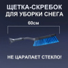 Щетка для снега со скребком 60см (FINORD) эргономичная ручка,ворс в 4 ряда FN-8035