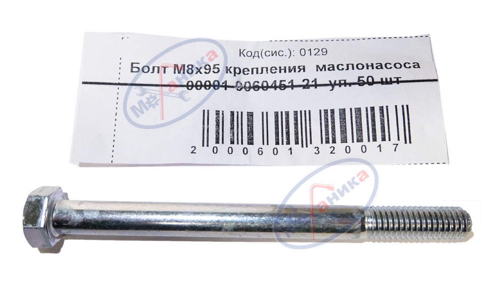 Болт М8*1,25*95 крепления маслонасоса  50шт