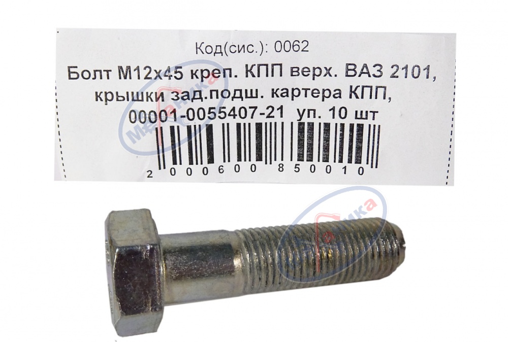 Болт М12*1,25*45 (NF) крепл КПП верх. ВАЗ 2101 10шт