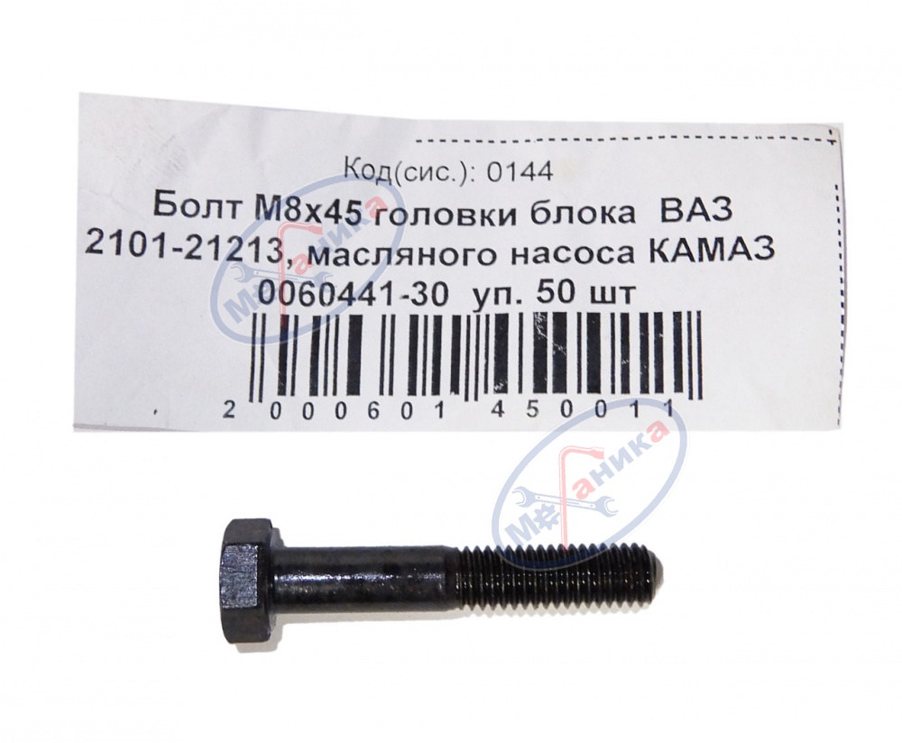 Болт М8*1,25*45 головки блока ВАЗ 2101-21213 50шт