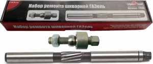Набор ремонта шкворней ГАЗель (Сервис Ключ)