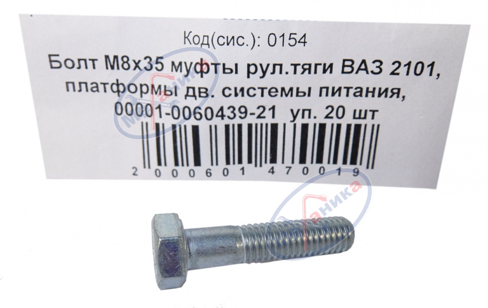 Болт М8*1,25*35 (NF)  муфты рулевой тяги ВАЗ 2101 20шт