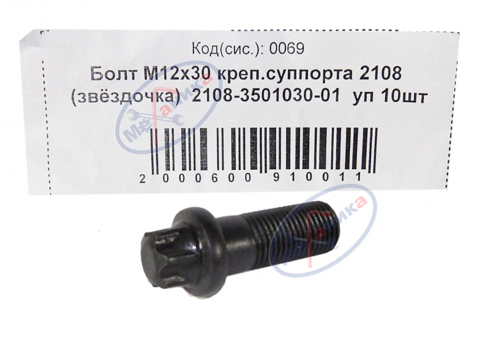 Болт М12*1,25*30 (NF) крепл суппорта ВАЗ-2108 звездочка 10шт