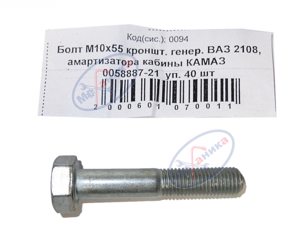 Болт М10*1,25*55 кроншт. генератора ВАЗ 2108 30шт