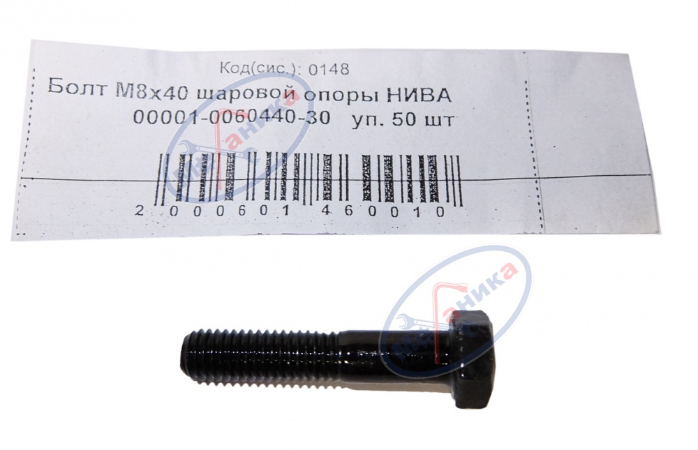 Болт М8*1,25*40 шаровой опоры "Нива" 50шт