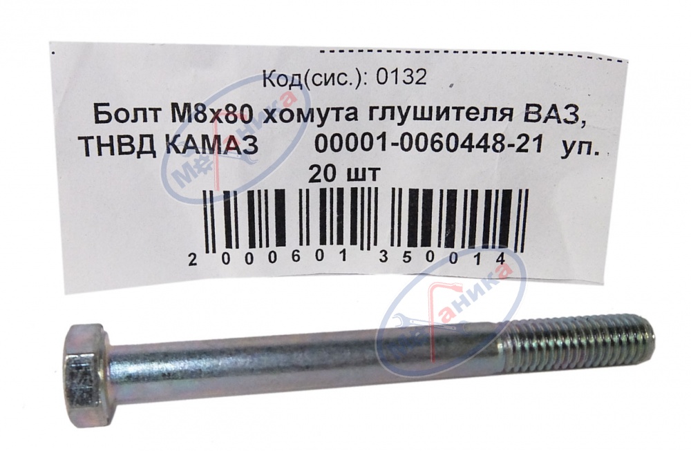 Болт М8*1,25*80 (NF)  хомута глушителя ВАЗ 20шт