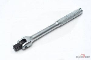 Вороток шарнирный  1/2" L 250 мм (Сервис Ключ)