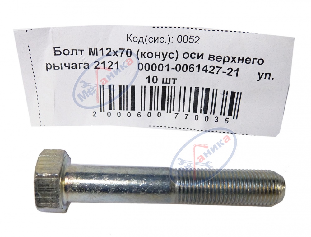 Болт М12*1,25*70 (NF) (конус) оси верхнего рычага 2121 10шт
