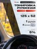 Солнцезащитная шторка  рулонного типа, 52*125см 3 присоски (PSV) 15% "Иранская тонировка"