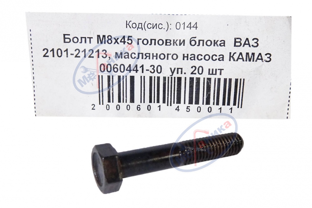 Болт М8*1,25*45 (NF) головки блока ВАЗ 2101-21213 20шт
