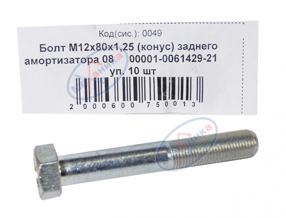 Болт М12*1,25*80 (NF) задней стойки ВАЗ-2108 (конус) 10шт