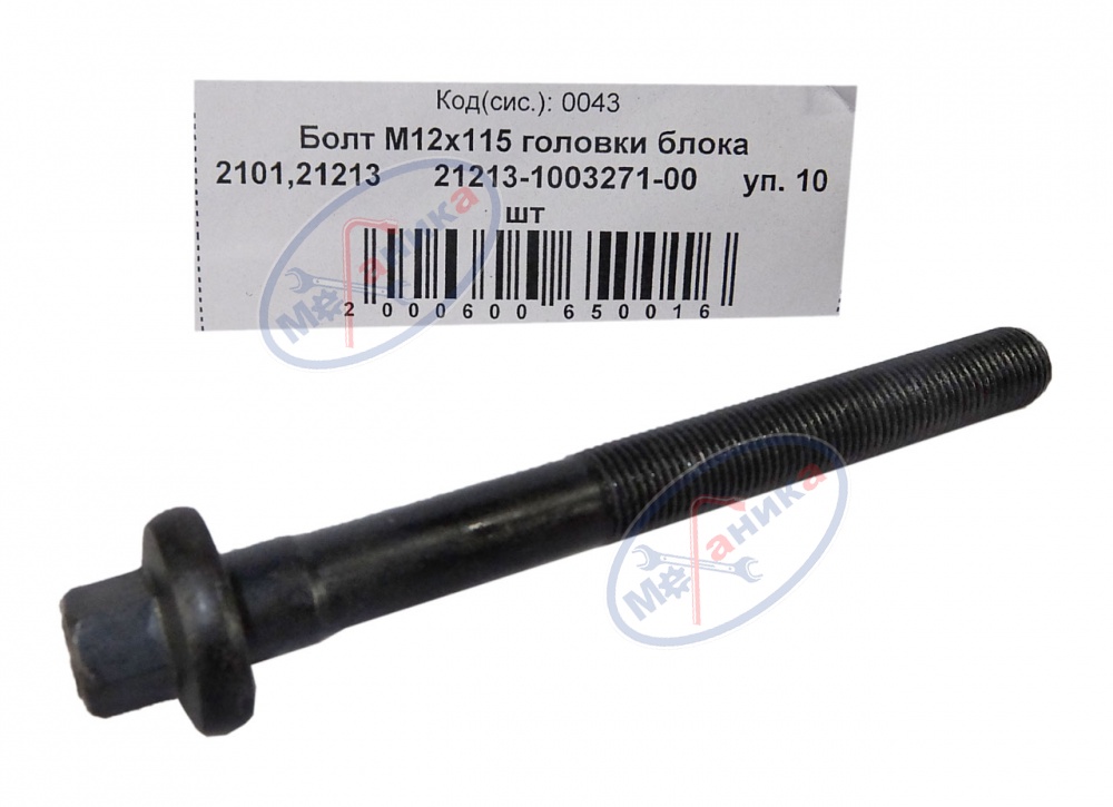 Болт М12*1,25*115 (NF) головки блока ВАЗ-2101,213 10шт