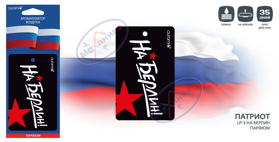 Ароматизатор подвес картон (AURAMI) НА БЕРЛИН Парфюм LP3