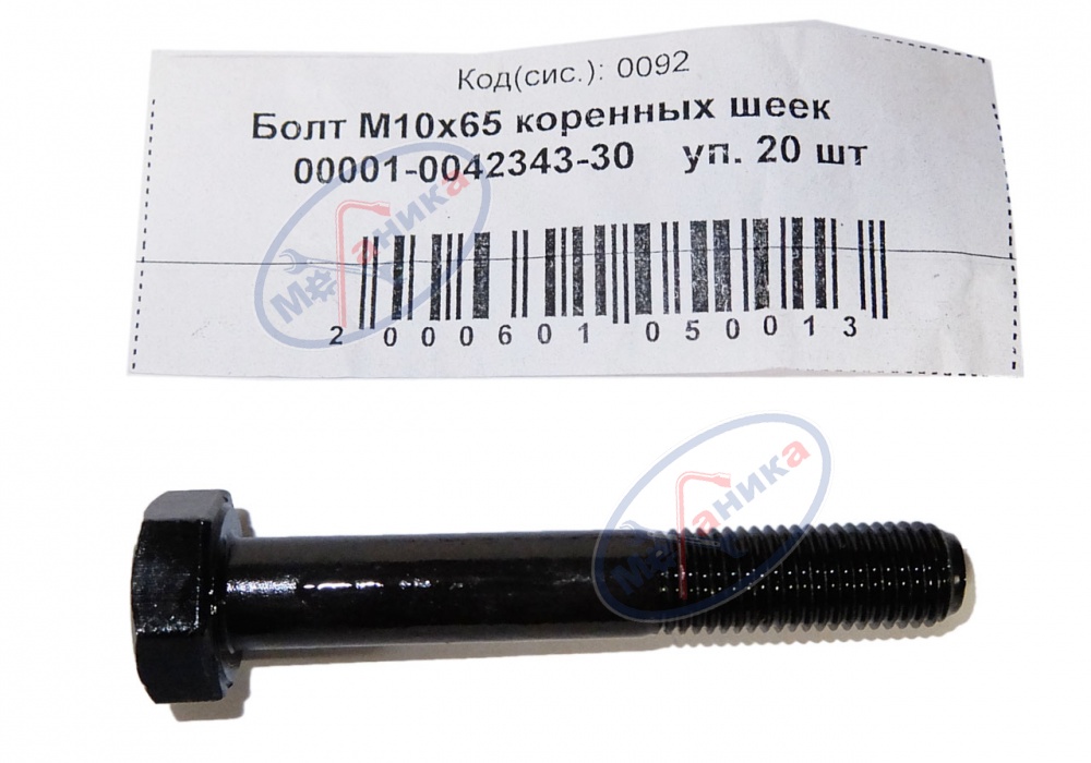 Болт М10*1,25*65 коренных шеек  20шт