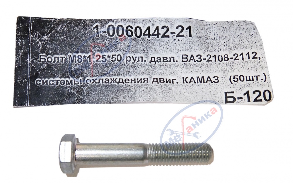 Болт М8*1,25*50 регулятора давления ВАЗ 2108-2112  50шт