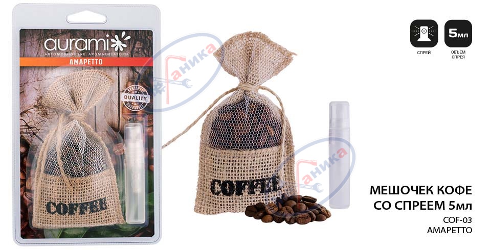 Ароматизатор подвес мешочек с кофе (AURAMI) Амаретто COF103