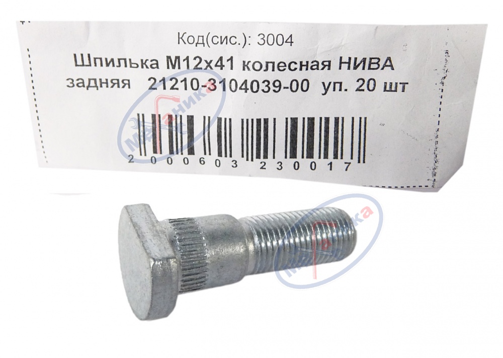 Шпилька М12*1,25*41 (NF) крепления колеса ВАЗ 2121 (длинная) задняя 20шт