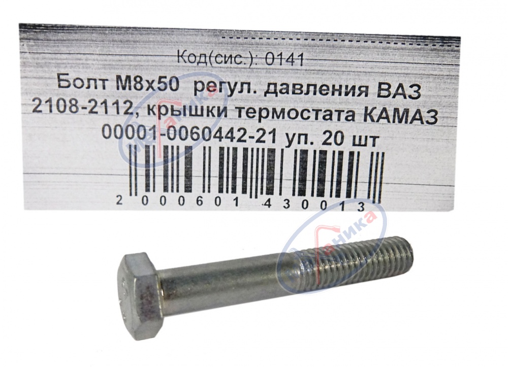 Болт М8*1,25*50 (NF) регулятора давления ВАЗ 2108-2112  20шт