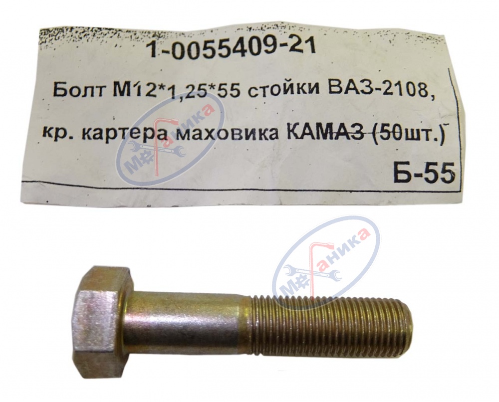 Болт М12*1,25*55 стойки ВАЗ-2108 50шт