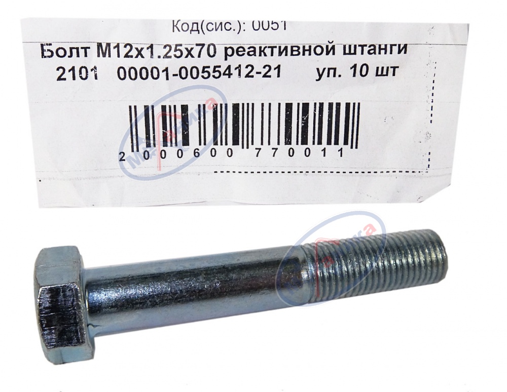 Болт М12*1,25*70 (NF) крепл реакт штанги ВАЗ-2101 20шт