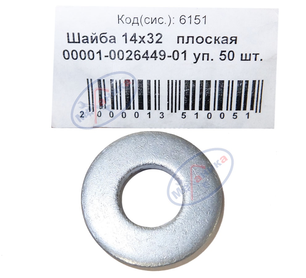 Шайба плоская М14*32 50шт