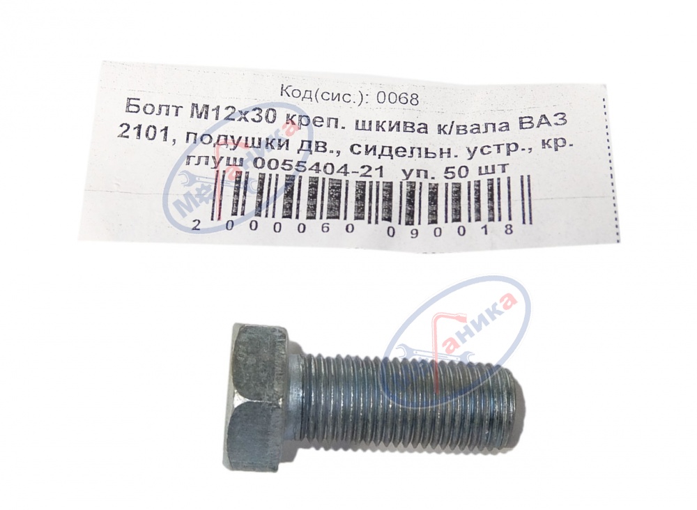 Болт М12*1,25*30 креп шкива к./вала ВАЗ 2101 50шт