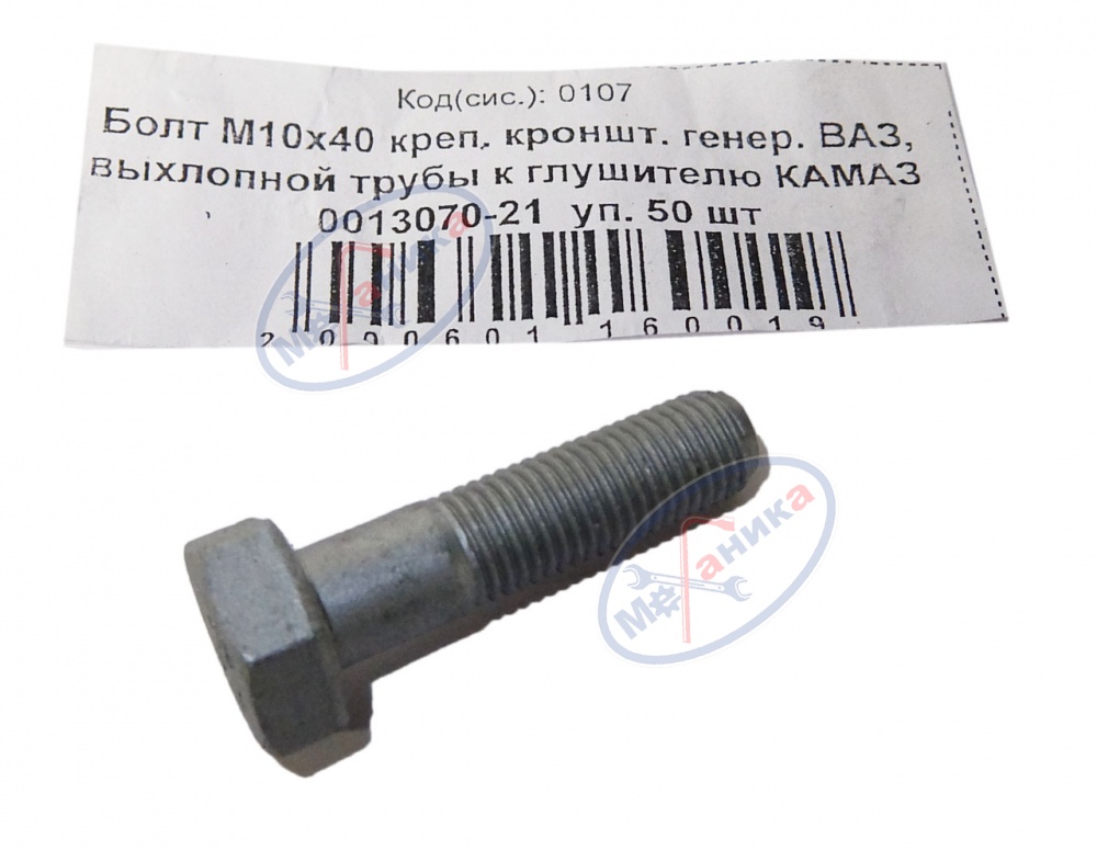Болт М10*1,25*40 крепл. кронштейна генератора ВАЗ 50шт
