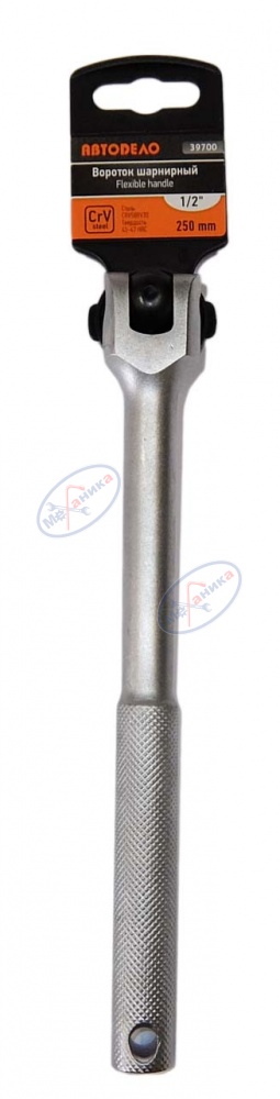 Вороток шарнирный  1/2" L 250 мм (АвтоДело) (12229) 39700