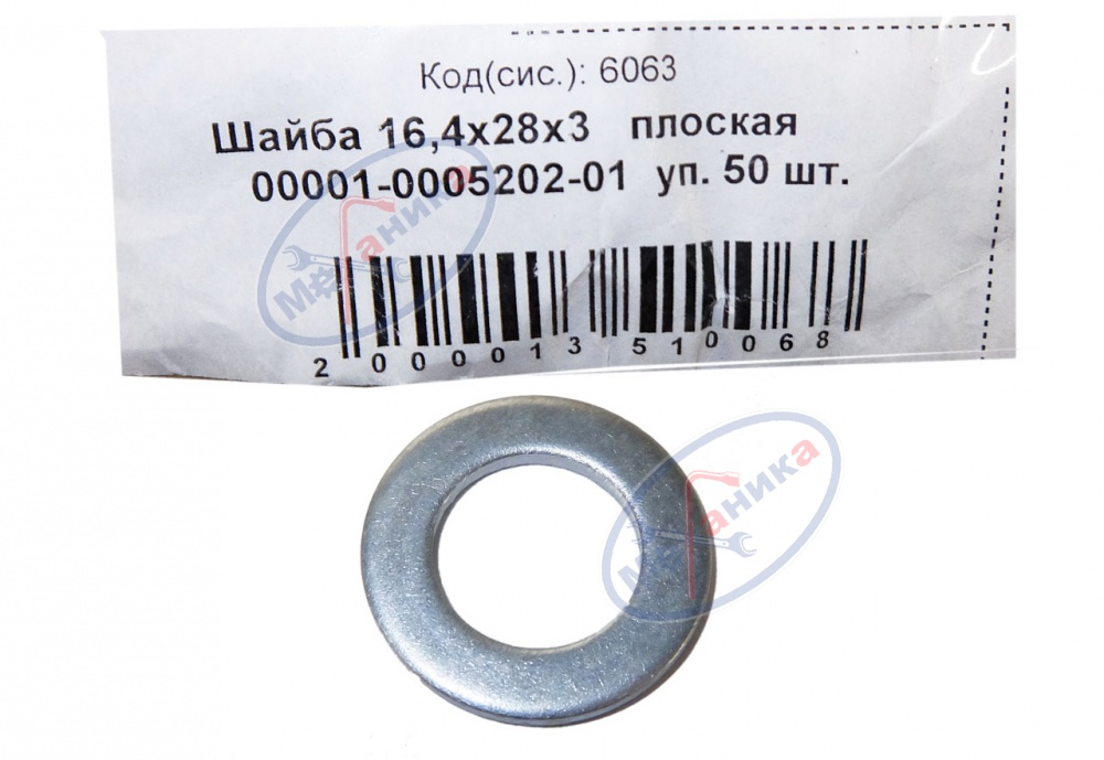 Шайба плоская М16*28 50шт