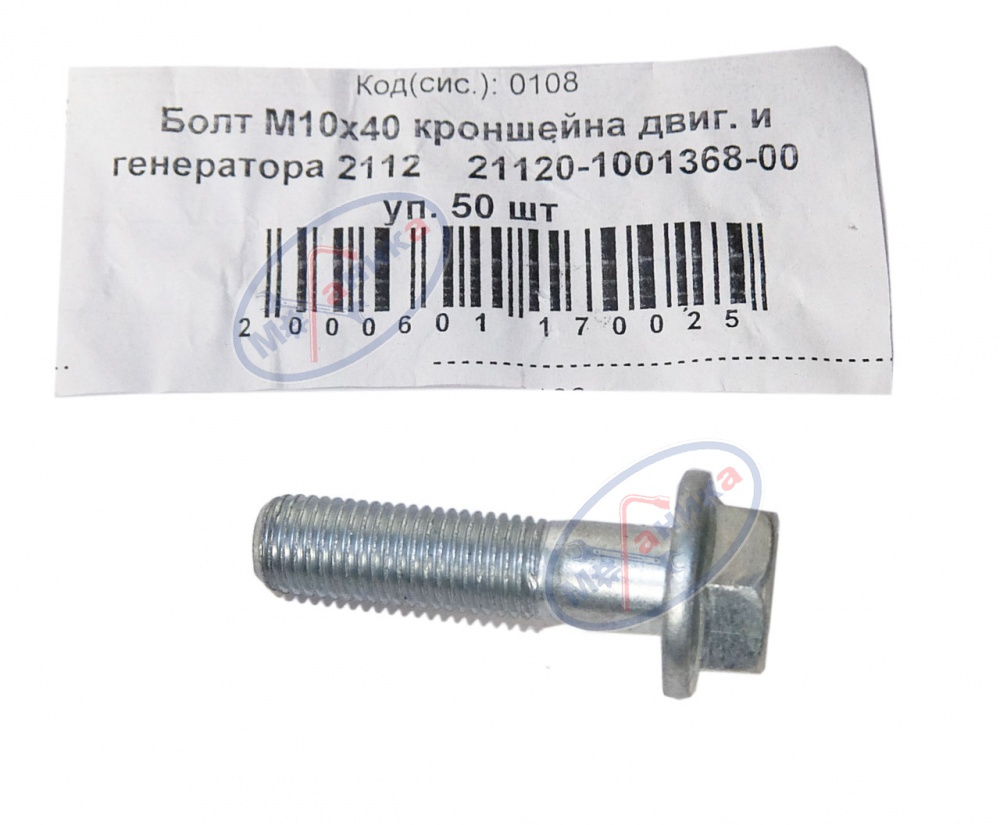 Болт М10*1,25*40 кронштейна двиг. и генератора 2112 20шт