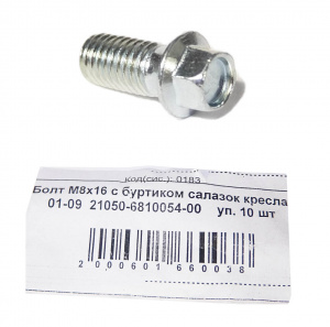 Болт М8*16 (NF) с буртиком салазок кресла ВАЗ 01-09 10шт