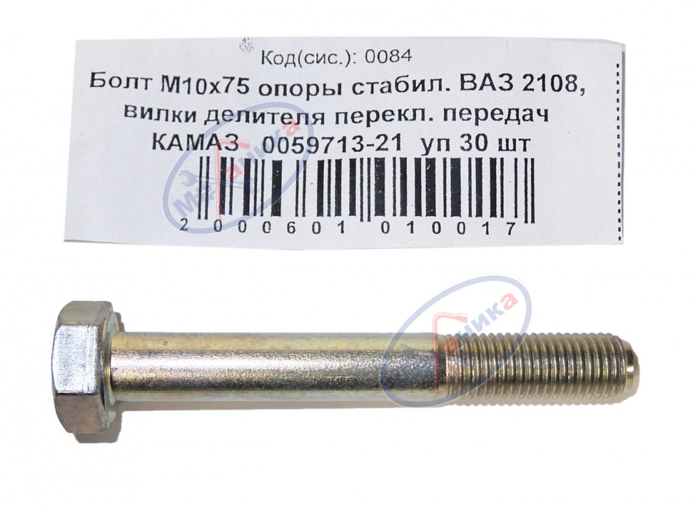 Болт М10*1,25*75 опоры стабилизатора ВАЗ 2108 30шт