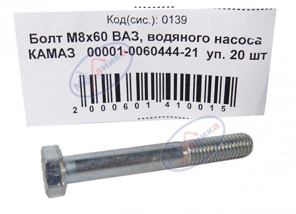 Болт М8*1,25*60 ВАЗ  50шт