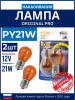 Лампа 12V21W (Маяк) Amber ORIGINAL PRO блистер 2шт