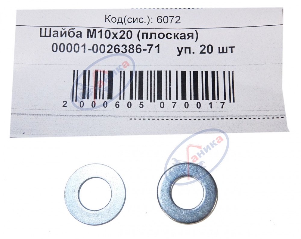 Шайба плоская М10*20 (NF) 50шт