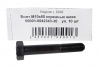 Болт М10*1,25*65 (NF) кл.пр 10.9 коренных шеек 10шт