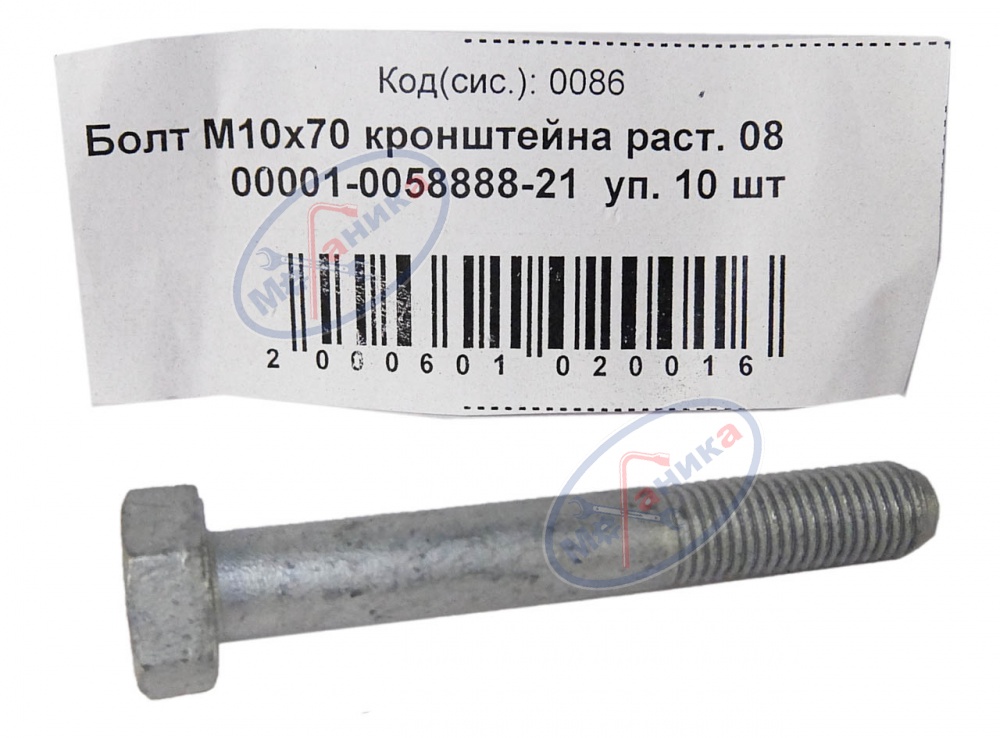 Болт М10*1,25*70 (NF) кронш растяжки ВАЗ-2108 10шт