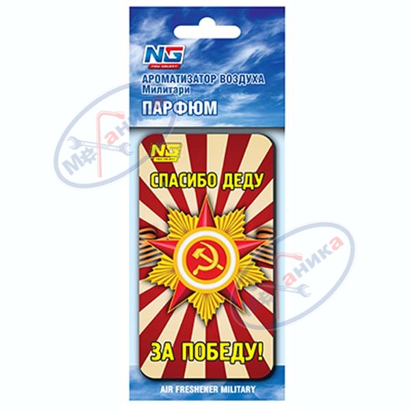 Ароматизатор подвес картон Спасибо деду за победу (NEW GALAXY) Парфюм
