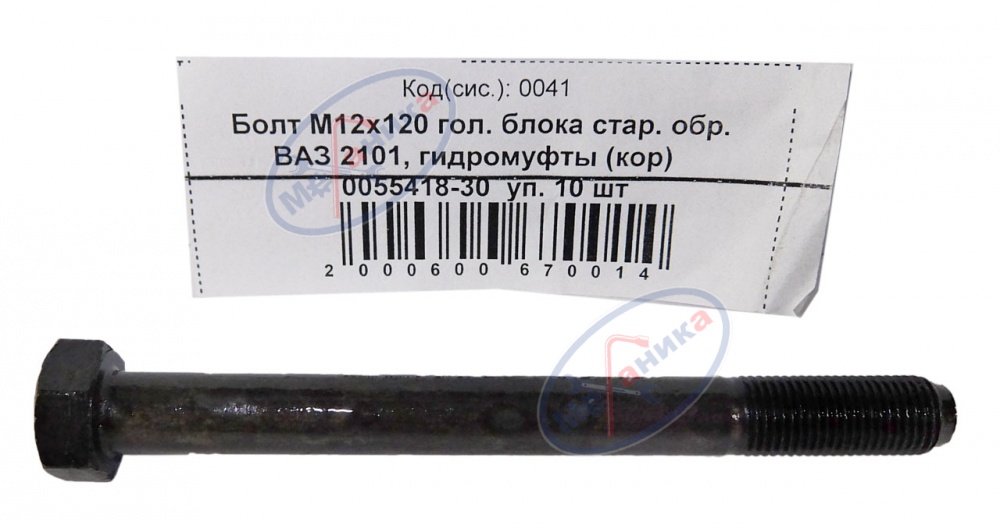 Болт М12*1,25*120 (NF) кл.пр 10.9 головки блока ВАЗ-2101 с/о  10шт