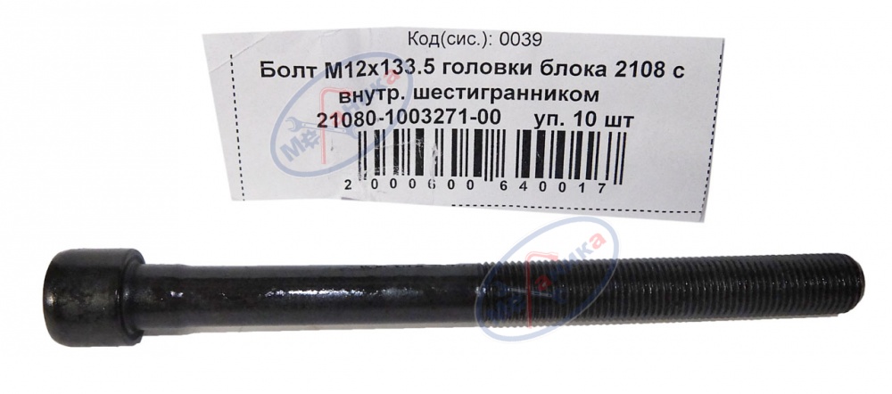 Болт М12*1,25*133.5 головки блока 2108 с внутр. шестигр 10шт